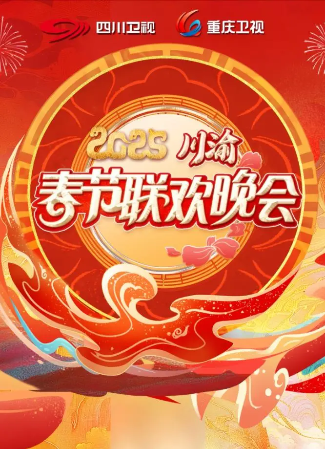 《2025川渝春晚》:巴蜀文化的视听盛宴
