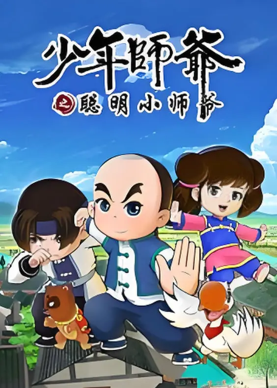 重温经典:《少年师爷之聪明小师爷》,重拾童年回忆!