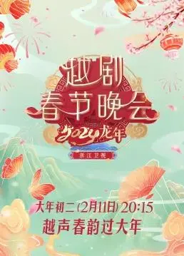 《2024龙年越剧春节晚会》:传统戏曲与现代舞台的完美融合