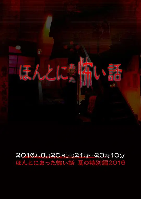 《毛骨悚然撞鬼经2016夏季特别篇》:夏日背脊发凉!