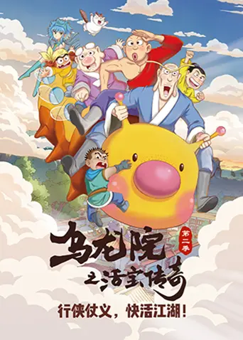 《乌龙院之活宝传奇 第二季》:爆笑回归,再续江湖传奇!