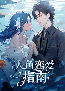 《人鱼恋爱指南》:奇幻爱情与海底探秘的浪漫指南