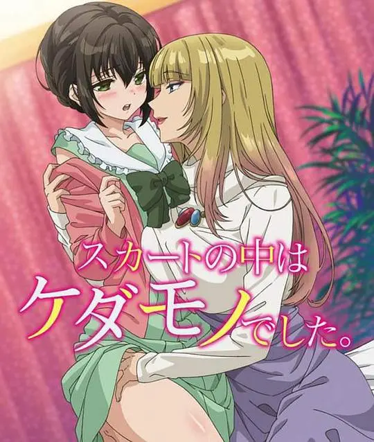 隐藏的野性与内在冲突:裙子里面是野兽的惊悚心理剖析