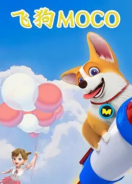 《飞狗MOCO》:萌宠逆袭,爆笑冒险的暖心治愈之旅