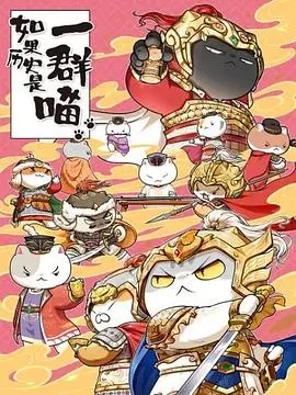 《如果历史是一群喵 第九季》:萌喵演绎,爆笑解读,历史也能这么有趣!